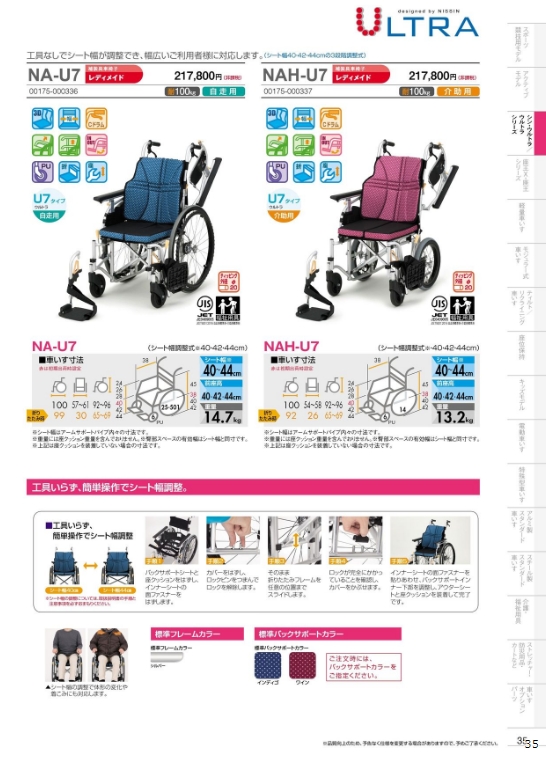 日進医療器 車椅子 軽量 介助式 NAH-U7 多機能タイプ ウルトラシリーズ