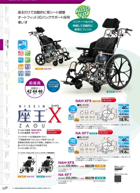 日進医療器 車椅子 軽量 自走式 ティルト 座王X NA-XF7 ノーパンク