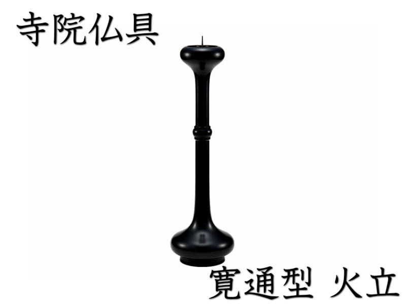寺院仏具］ 寛通型火立 色付 9．0寸用 : 仏壇 仏具 lives web shop