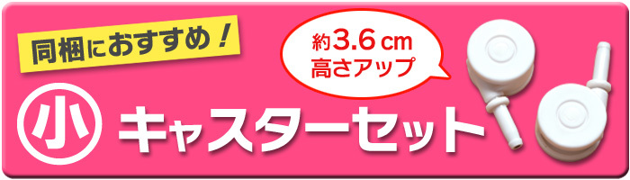 別売キャスター４個セット