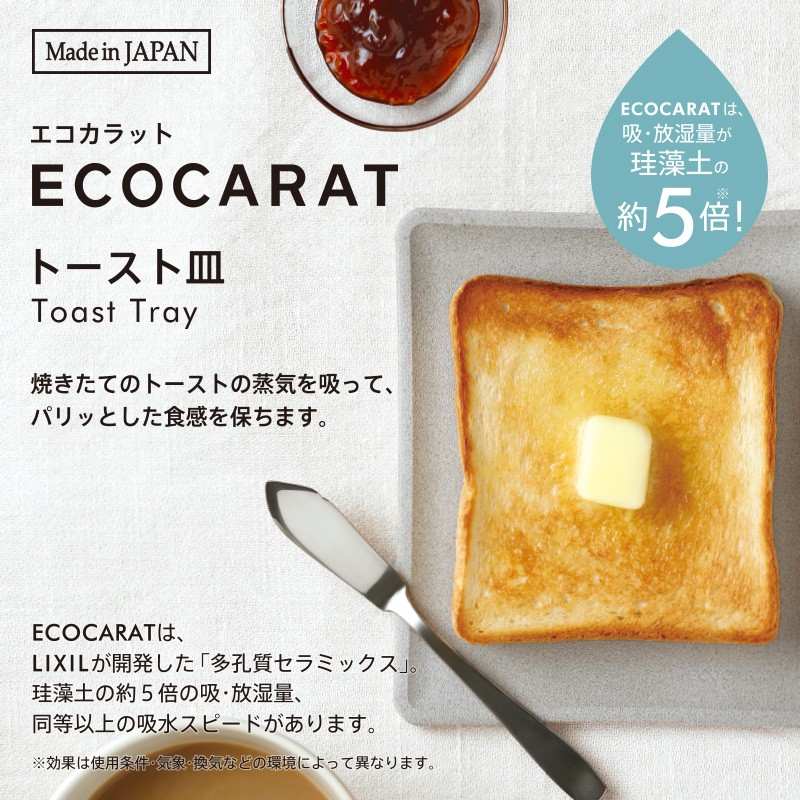 (K686)エコカラット トースト皿 トーストプレート ECOCARAT マーナ 日本製 国産 乾燥 セラミック多孔質 調湿 吸湿 保湿 吸水  キッチン トースター