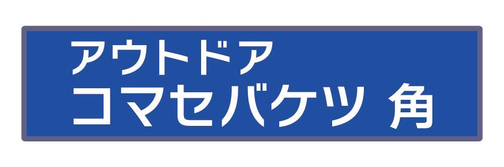 伸和( 日用品、アウトドア用品) 保存容器 高密閉バケツ 釣り 伸和( 日用品、アウトドア用品) 保存容器 高密閉バケツ 釣り