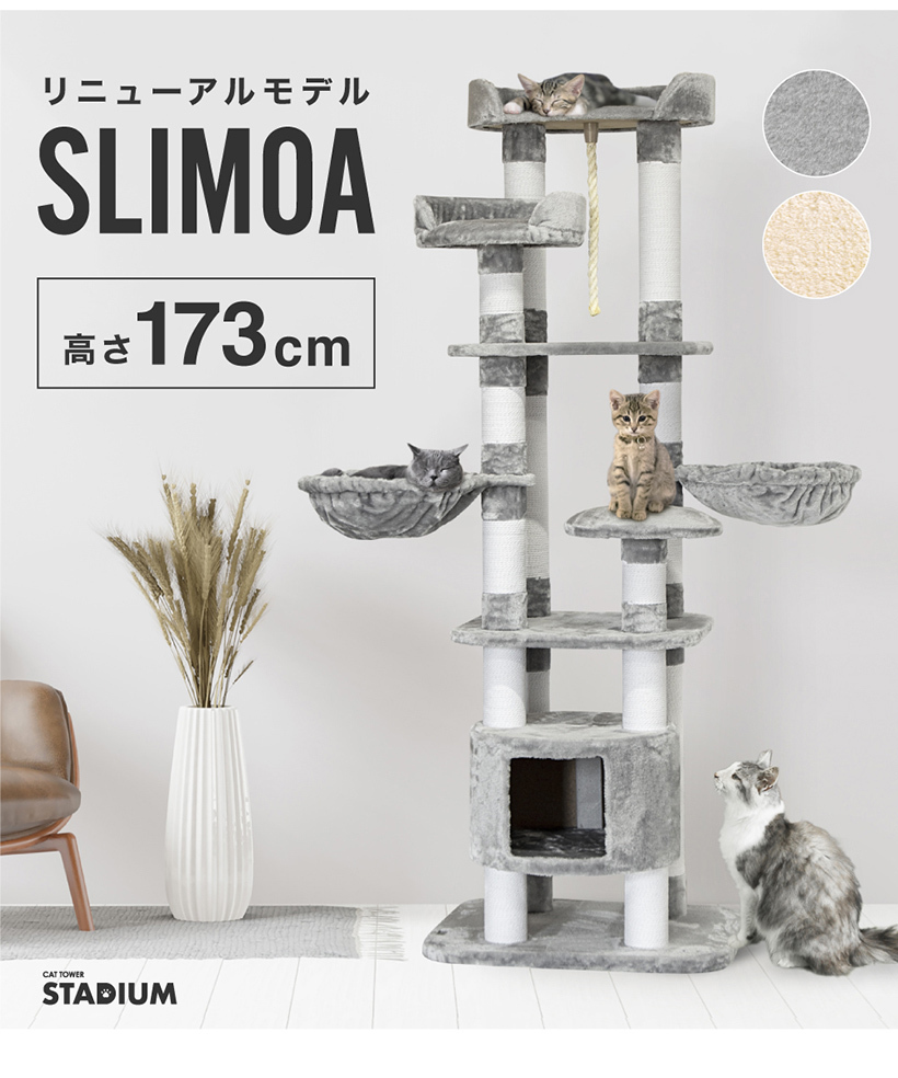 キャットタワー SLIMOA 173cm キャットタワースタジアム 猫タワー 