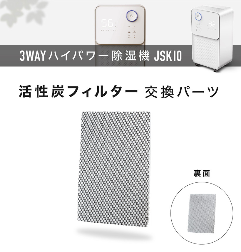 コンプレッサー式除湿器【NL-JSK10専用】交換用活性炭フィルター : nl 