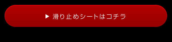 滑り止めシート