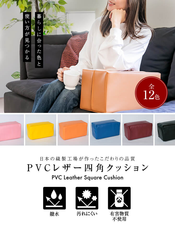 PVCレザー四角クッション