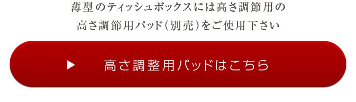 高さ調節用パッドはこちら