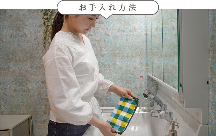 お手入れ方法