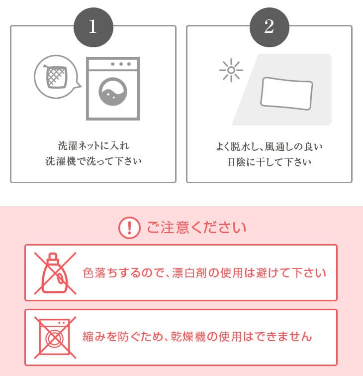 お手入れ方法 ネットに入れ洗濯機で洗い 日陰に干してください