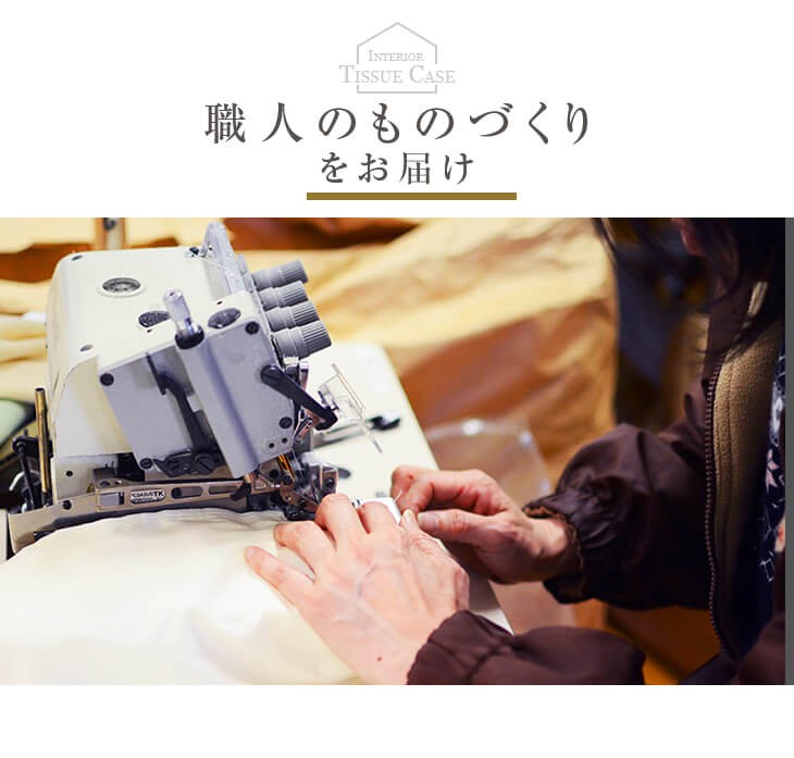 職人のものづくりをお届け 製造
