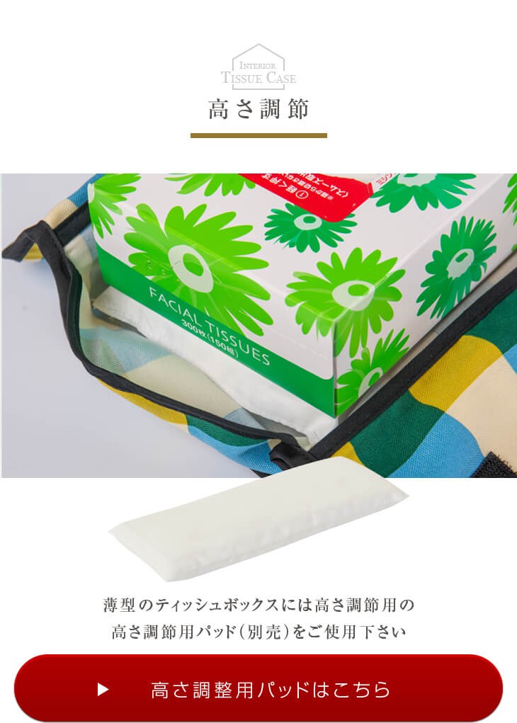 高さ調節用パッドはこちら