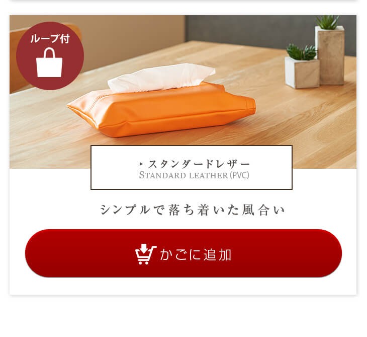 レザー生地ティッシュケースはこちら