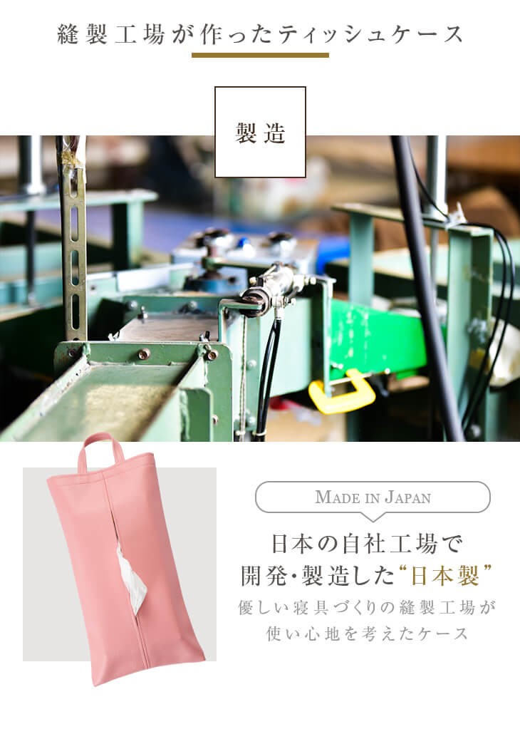 縫製工場が作ったティッシュケース、日本の自社工場で開発・製造した日本製