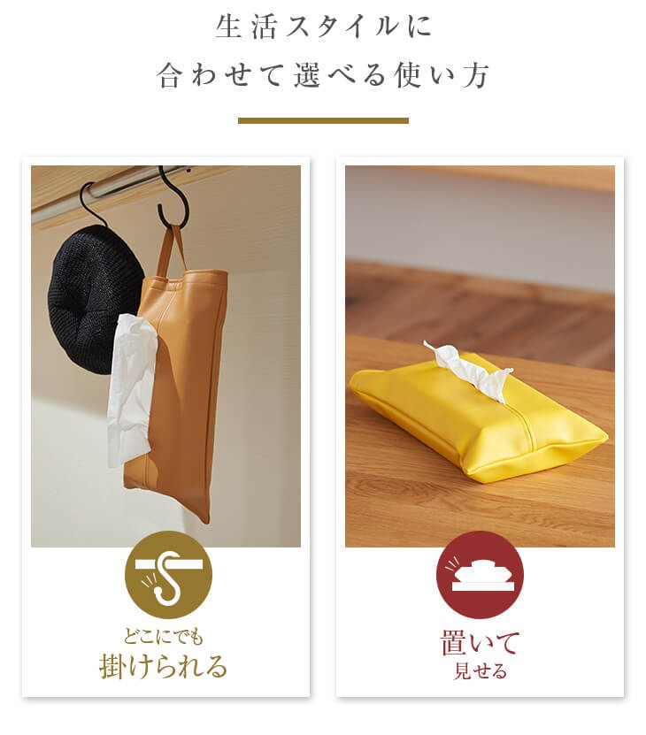生活スタイルに合わせて選べる使い方、どこにでも掛けられる、置いて見せる