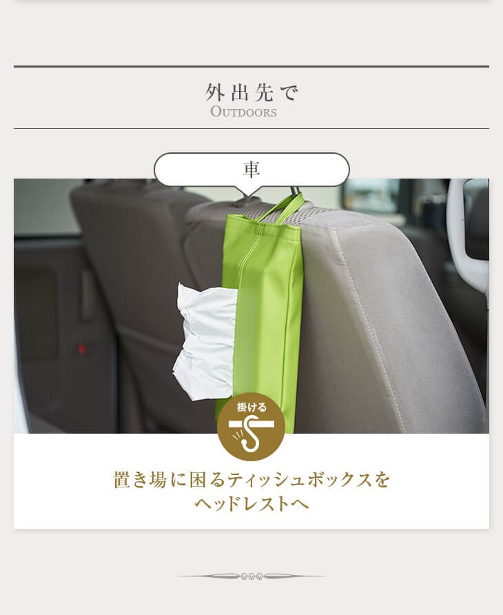 外出先の車の中では、置き場に困るティッシュボックスをヘッドレストへ
