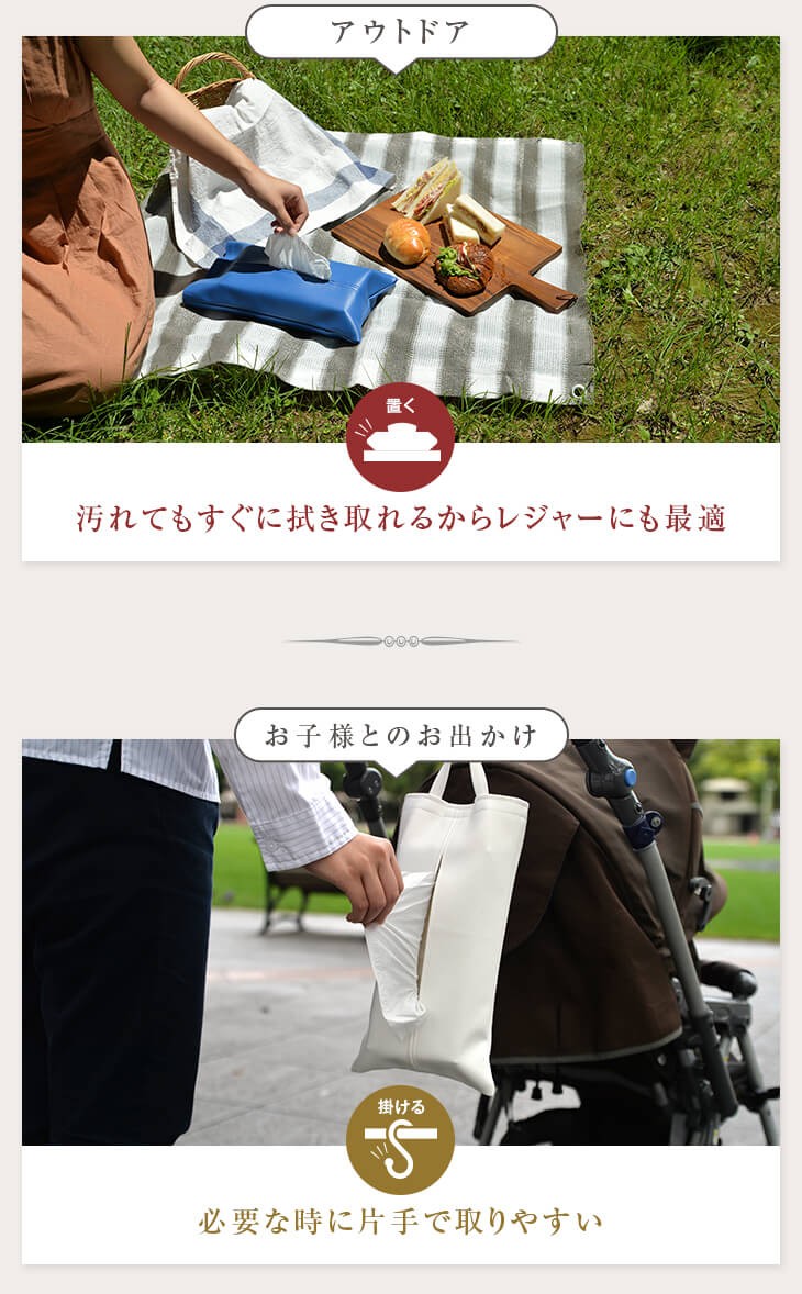 アウトドアでは汚れてもすぎにふき取れるからレジャーにも最適。お子様とのお出かでは必要な時に片手で取りやすい