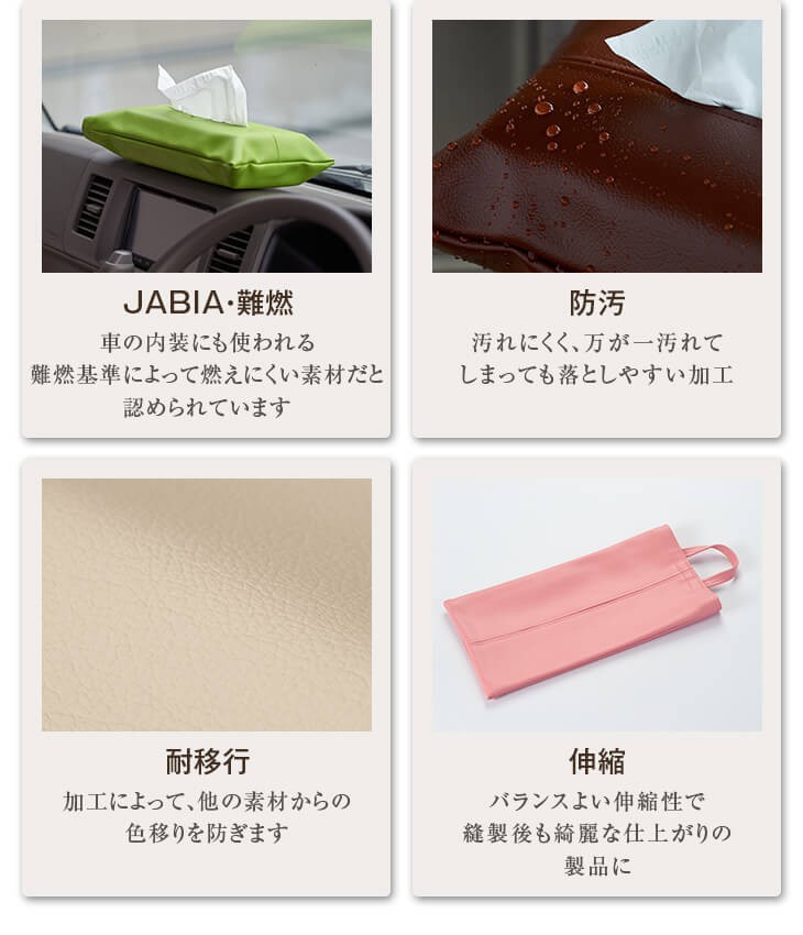 難燃、防汚、耐移行、伸縮