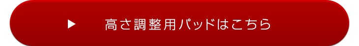 高さ調節用パッドはこちらから