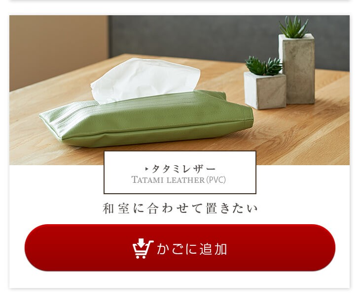 タタミレザーの商品ページへ