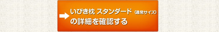 リビングインピースのいびき対応いびき枕はたくさんのお客様の悩みを改善し快適な眠りをサポートしてきた枕です