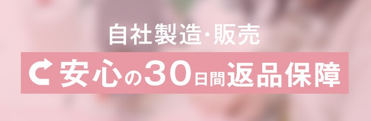 自社製造・販売　安心の30日間返品保障