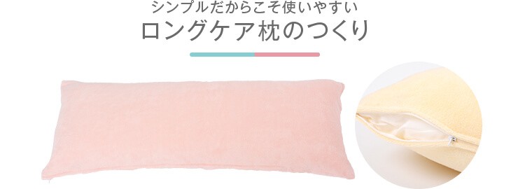 シンプルだからこそ使いやすいロングケア枕のつくり