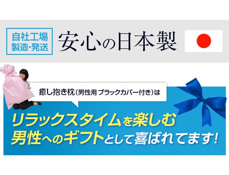 男の抱き枕で心も身体もリラックス