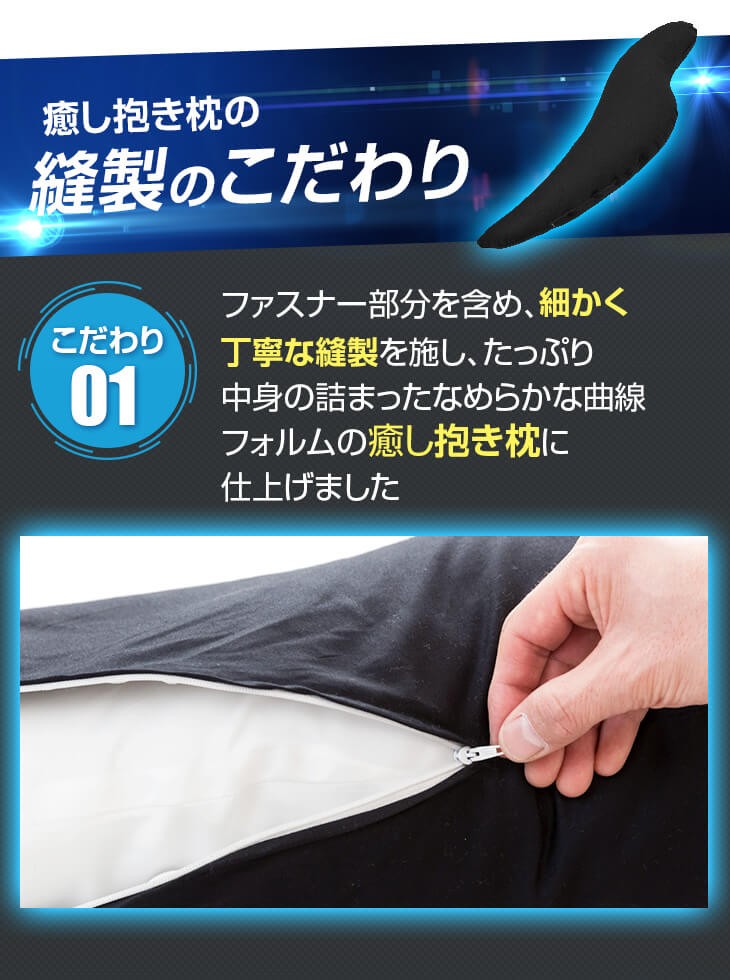 癒し抱き枕の縫製のこだわり細かく丁寧な縫製中身の詰まったなめたかな曲線フォルム