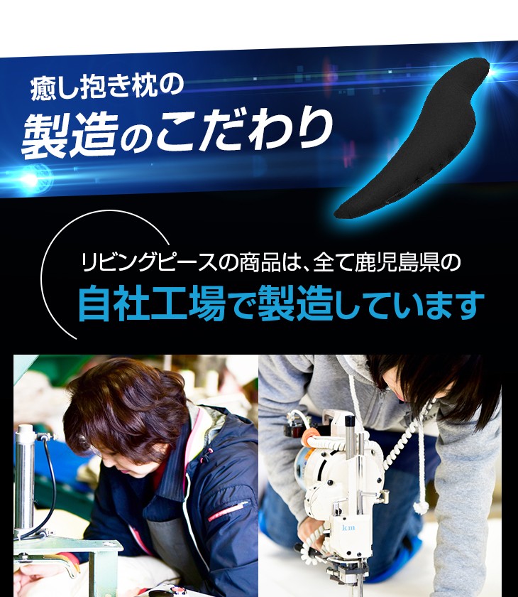 リビングインピースの商品は全て鹿児島県の自社工場で製造しています