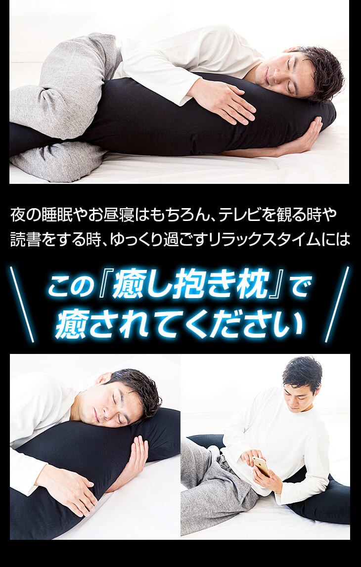 癒し抱き枕は夜の睡眠やお昼寝、テレビを観る時、読書をする時、リラックスタイムに最適