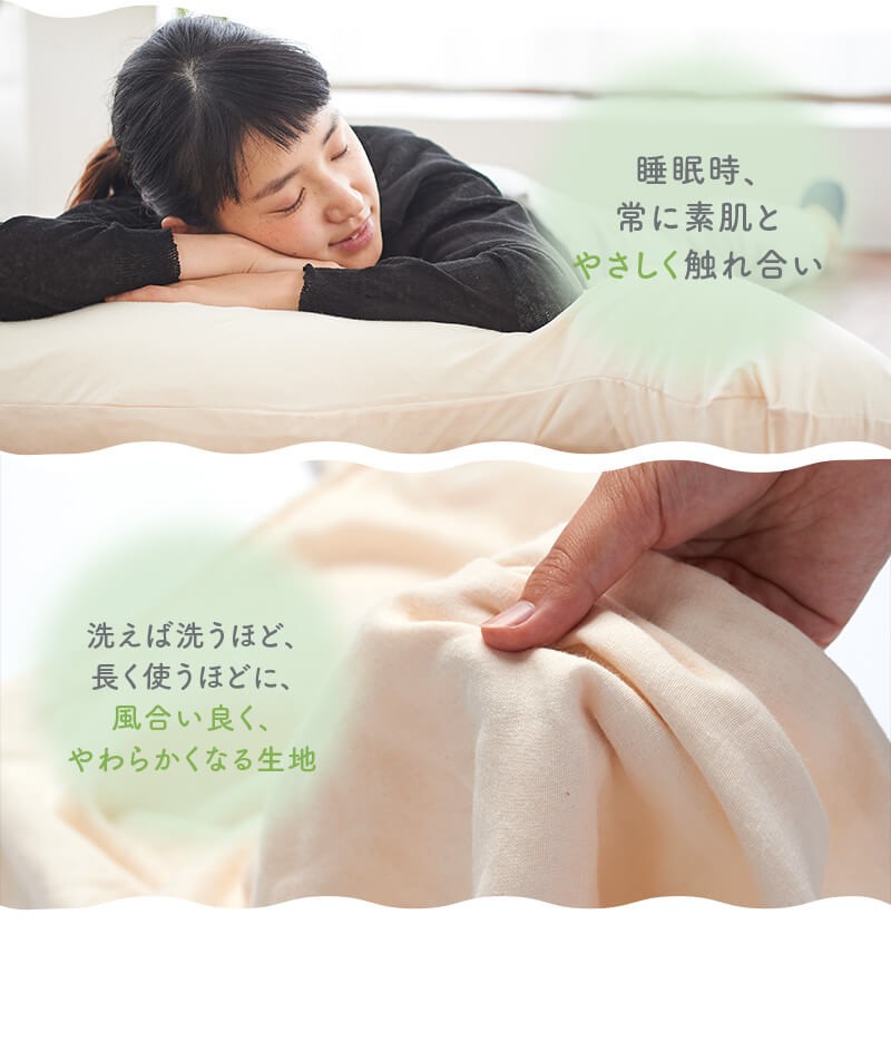 睡眠時、常に素肌とやさしく触れ合い