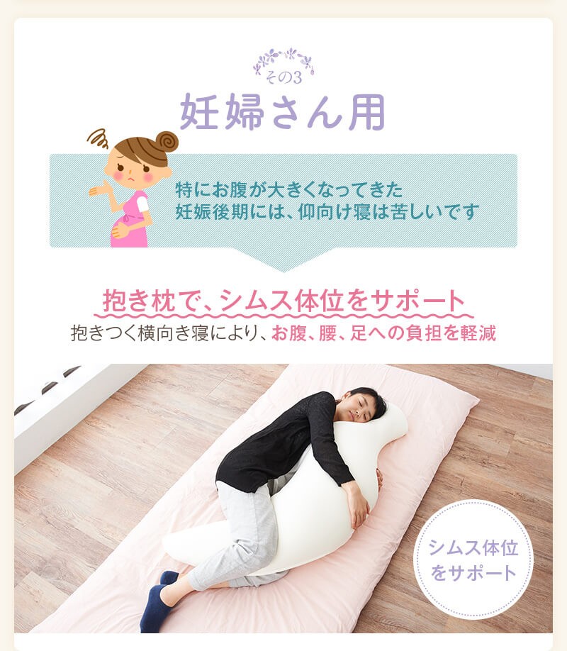 妊婦さん用　特にお腹が大きくなってきた妊娠後期には、仰向け寝は苦しいです