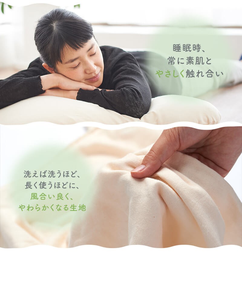 睡眠時、常に素肌とやさしく触れ合い