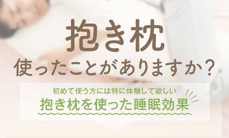 抱き枕使ったことありますか？　抱き枕を使った睡眠効果