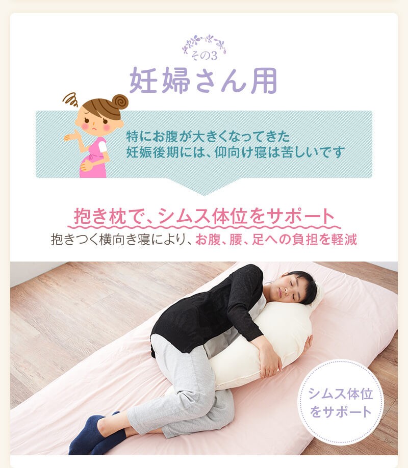 妊婦さん用　特にお腹が大きくなってきた妊娠後期には、仰向け寝は苦しいです