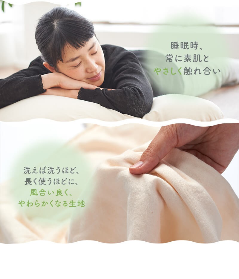 睡眠時、常に素肌とやさしく触れ合い