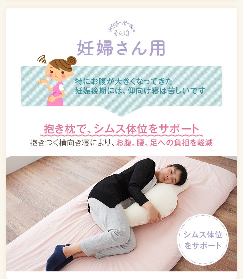 妊婦さん用　特にお腹が大きくなってきた妊娠後期には、仰向け寝は苦しいです