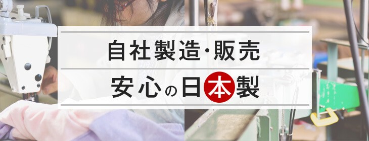 自社製造・販売 安心の日本製