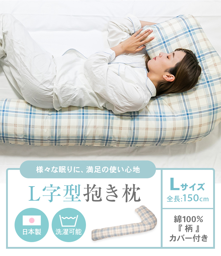 抱き枕 妊婦 L字型 150cm Lサイズ 柄 カバー付き カバー 可愛い