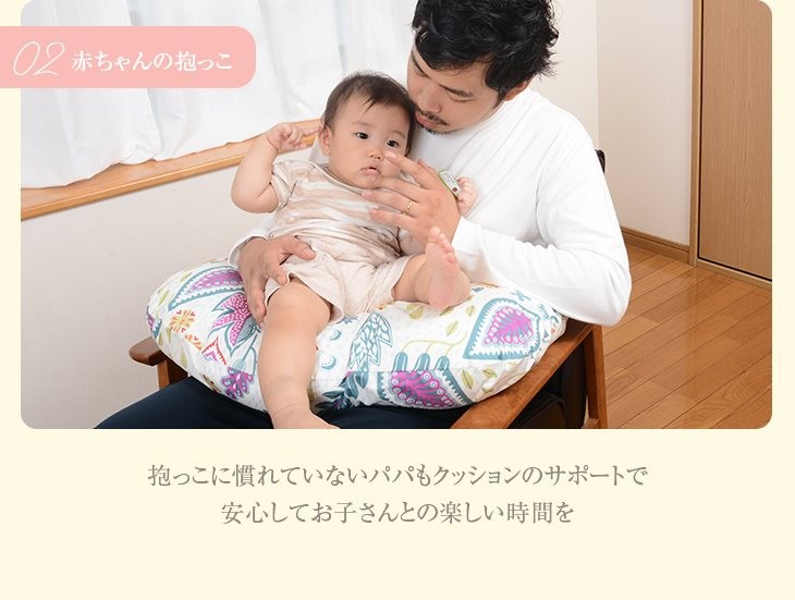 赤ちゃんの抱っこ　抱っこに慣れていないパパもクッションのサポートでお子さんとの楽しい時間を