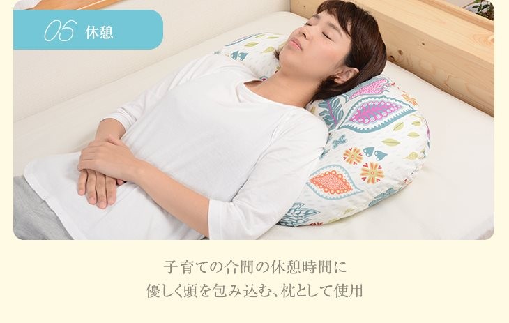 子育ての合間の休憩時間に枕として使用