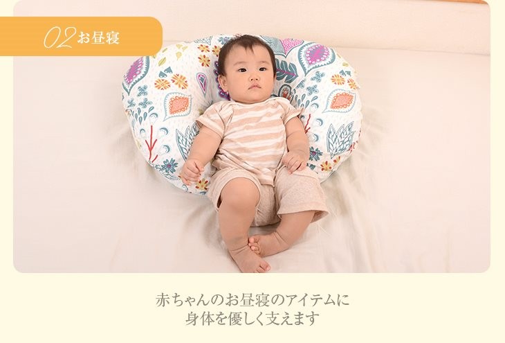 お昼寝　赤ちゃんのお昼寝のアイテムに　体を優しく支えます