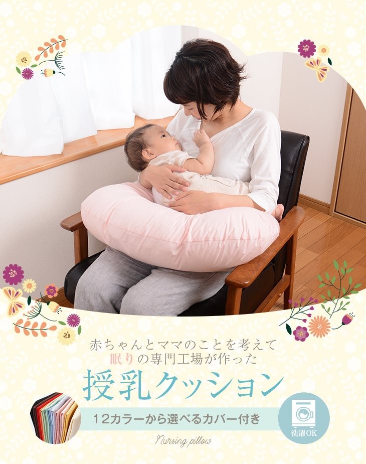 赤ちゃんとママのことを考えて眠りの専門工場が造った授乳クッション　12カラーから選べるカバー付き