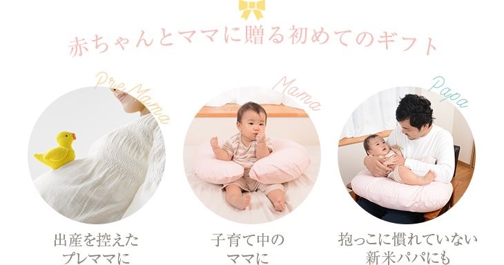 赤ちゃんとママに贈る初めてのギフト