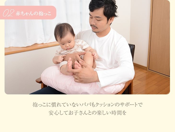 赤ちゃんの抱っこ　抱っこに慣れていないパパもクッションのサポートでお子さんとの楽しい時間を