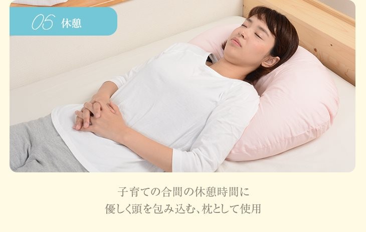 子育ての合間の休憩時間に枕として使用