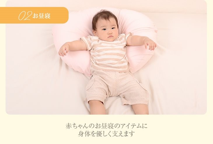 お昼寝　赤ちゃんのお昼寝のアイテムに　体を優しく支えます