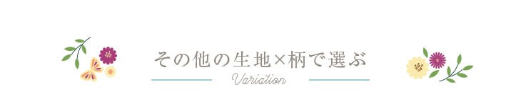 その他の生地×柄で選ぶ