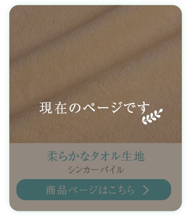 柔らかなタオル生地　シンカーパイル