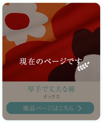 厚手で丈夫な綿　オックス